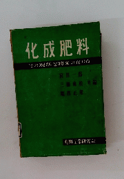 化成肥料 その現状と将来の在り方