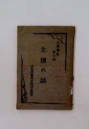 土壌の話