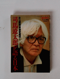 未公開講演録愛蔵版　5 司馬遼太郎が語る日本