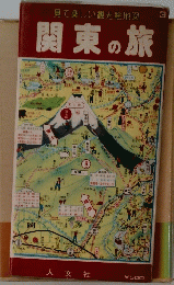 見て楽しい観光絵地図　関東の旅