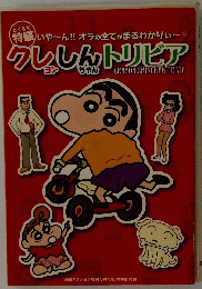 クレしんトリビア