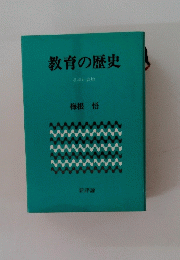 教育の歴史