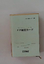 FP暗記カード