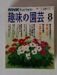 趣味の園芸　2007年8月号　