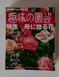 趣味の園芸　5