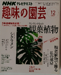 趣味の園芸　2007年12月号