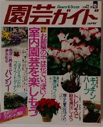園芸ガイド　1995年12月号