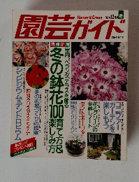 園芸ガイド　1996年12月号 冬