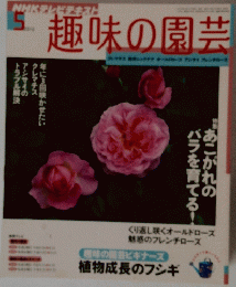 趣味の園芸　2010年5月号