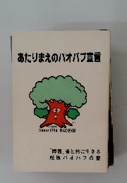 あたりまえのバオバブ宣言