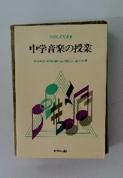 中学音楽の授業