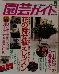 園芸ガイド１９９６年4月号