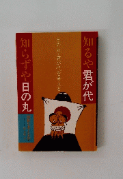 知るや君が代　知らずや日の丸