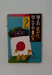 知るや「君が代」知らずや「日の丸」　2