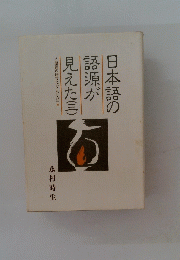日本語の語源が見えた　3