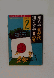 知るや「君が代」知らずや「日の丸」　2