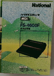 パーソナルコンピュータ MSX 2　FS-4600F