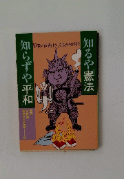 知らずや平和　知るや憲法