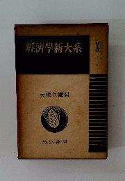 經濟學新大系　大塚久雄編