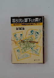 取引先と部下との間で