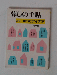 暮しの手帖　別冊 101のアイデア　 1996年