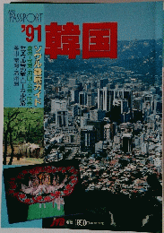 My passport 韓国　1991年　