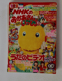 NHKおかあさんといっしょ2003年1月号
