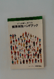 私たちの暮らしをまもる健康保険ハンドブック