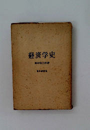 経済学史　越村信三郎著
