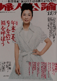 婦人公論　2014年12月7日号　