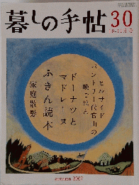 暮しの手帖30　2007年10月1日