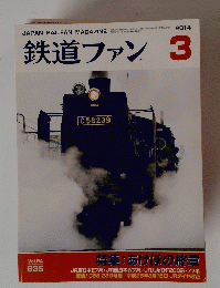 鉄道ファン　2014年3月