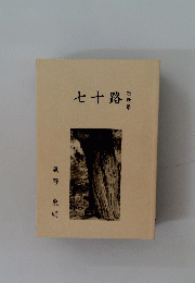 七十路