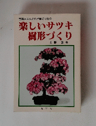 楽しいサツキ樹形づくり