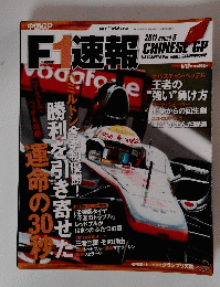 
F1速報　2011年5月12日