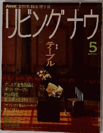 リビングナウ　1991年5月号
