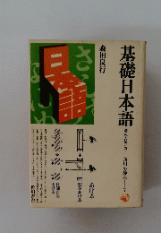 基礎日本語: