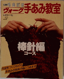 ヴォーク手あみ教室