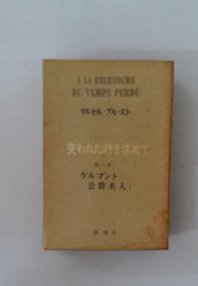 失われた時を求めて