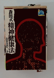 森田式　精神健康法