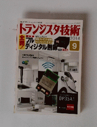 トランジスタ技術　2014年9月号