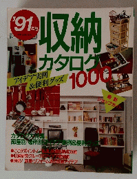 ’91年　収納カタログ1000