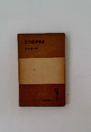 近代經濟學史