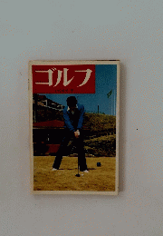 ゴルフ