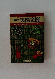 横書き実務文例