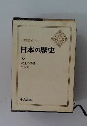 日本の歴史6