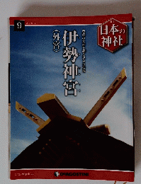 日本の神様　伊勢神宮（外宮）9　2014年4月15日号　