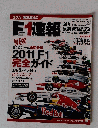 F1速報　2011年3月