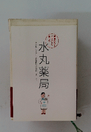 水丸薬局