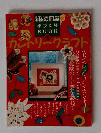 私の部屋 手づくり BOOK　カントリークラフト　Vol.8　